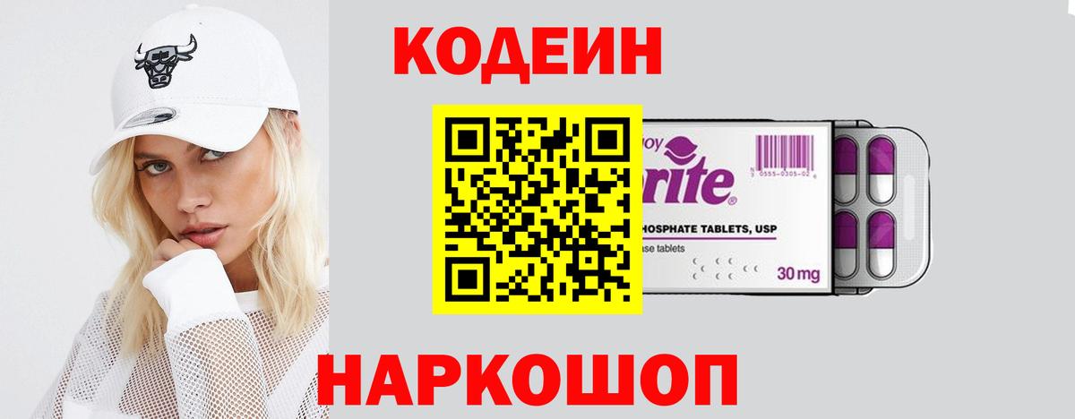 Codein Purple Drank  Вход с VPN  Новокуйбышевск  Кодеиновый сироп Lean Purple Drank 